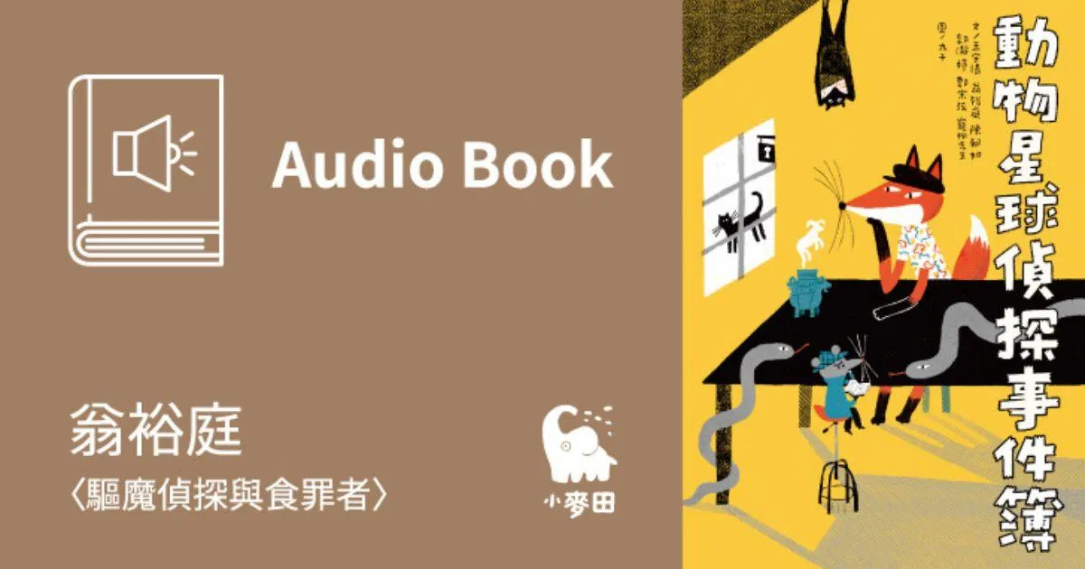 翁裕庭〈驅魔偵探與食罪者〉（《尋找被詛咒的彩畫》作者・有聲書）