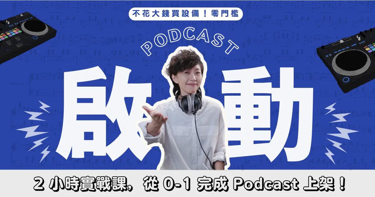 不花大錢買設備！零門檻啟動你的 Podcast