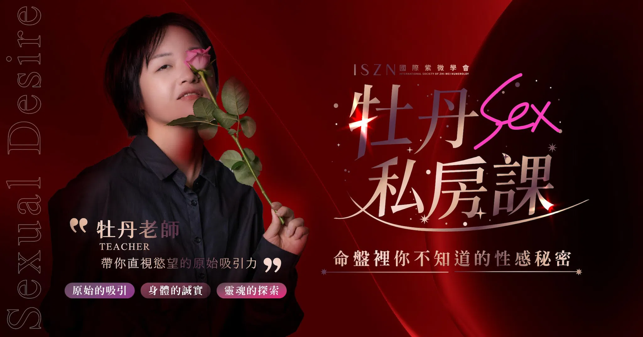 《牡丹私房課：命盤裡你不知道的性感秘密》子女宮