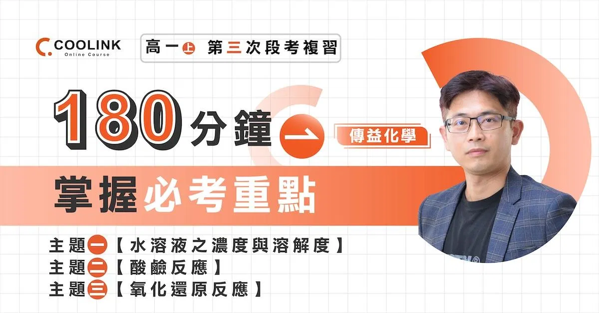 高一化學｜第三次段考複習｜水溶液中的化學反應