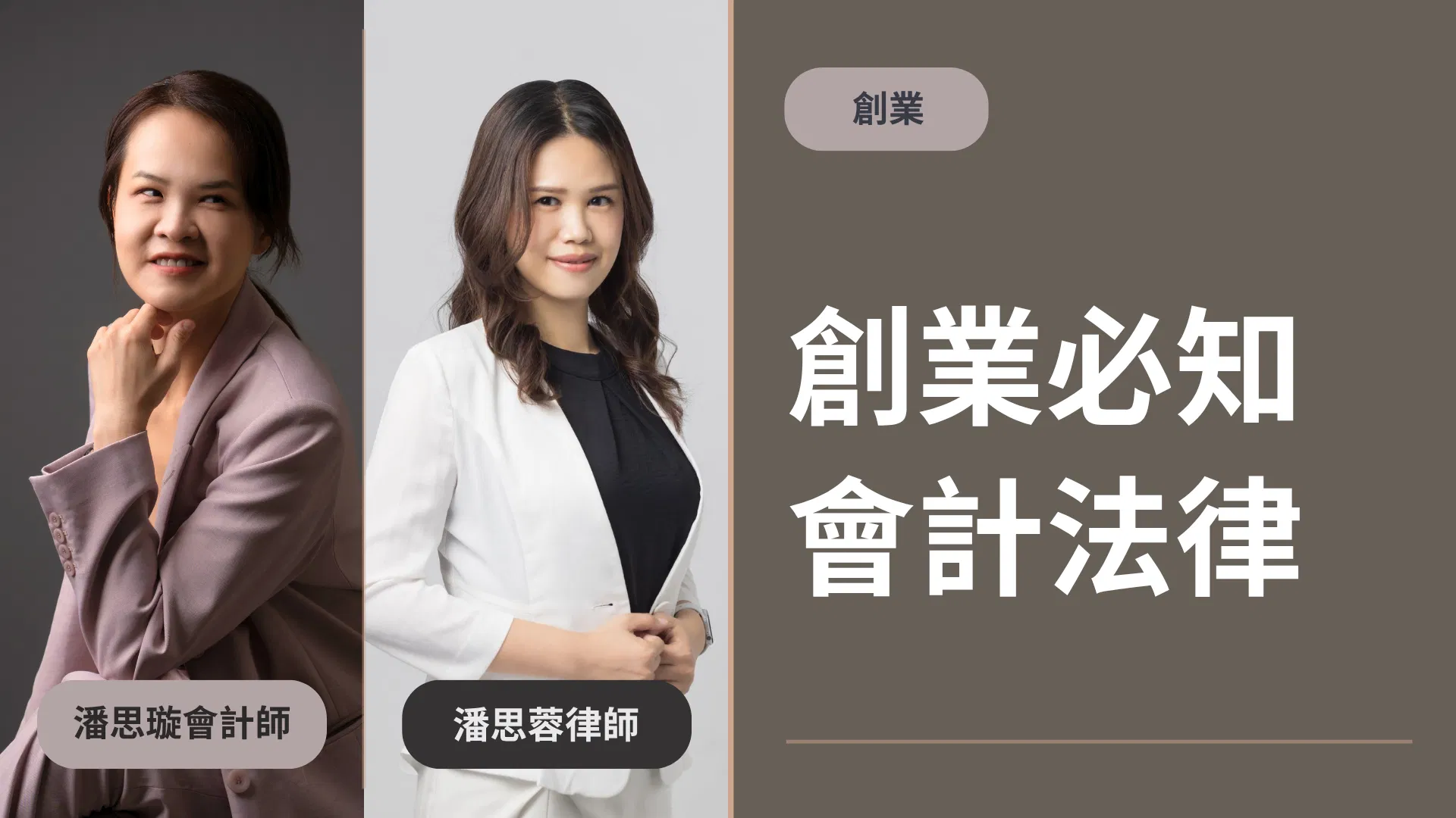 【創業】創業必知會計法律篇