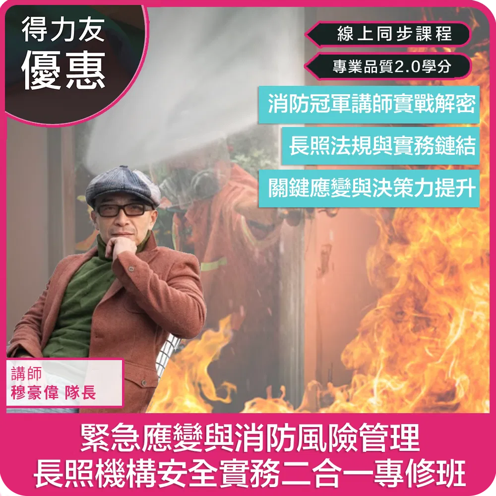 【06/13(六) 11:00-12:50 二合一線上同步課程 專業品質2.0學分】緊急應變與消防風險管理：長照機構安全實務二合一專修班