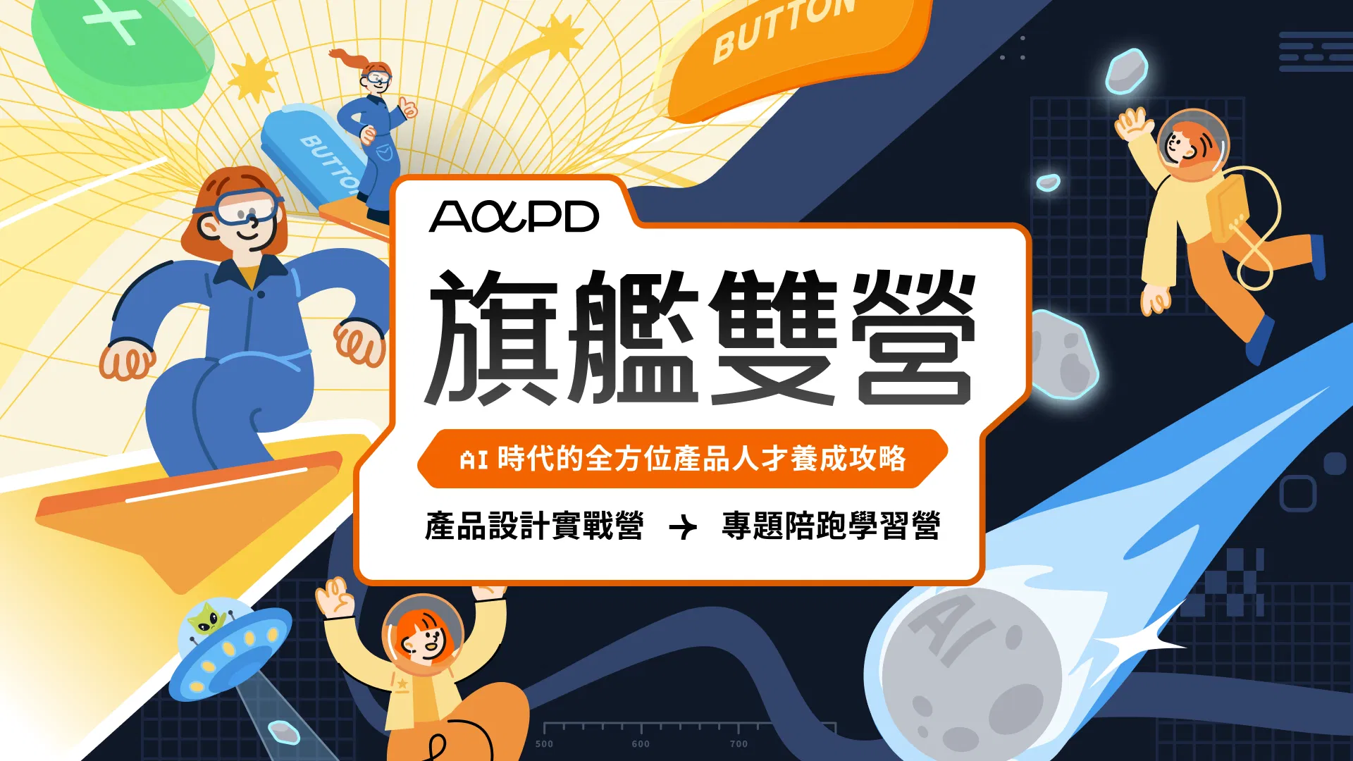 招生截止【2026 旗艦雙營 | 超早鳥預購】產品設計實戰營 x 產品專題陪跑營