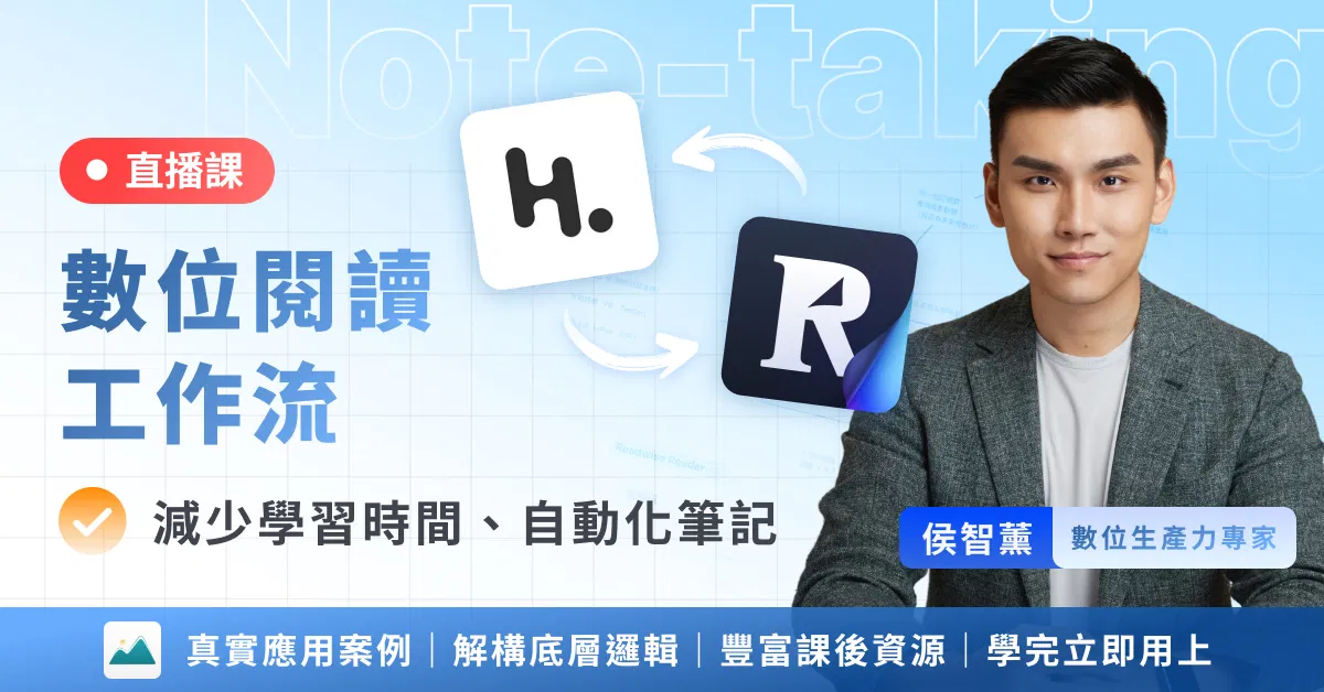【Heptabase 數位筆記課】現代人必學的輸出向筆記術,從內容收集、學習筆記到個人化知識管理工作流