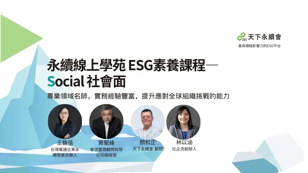永續線上學苑｜ESG素養課程_Social社會面