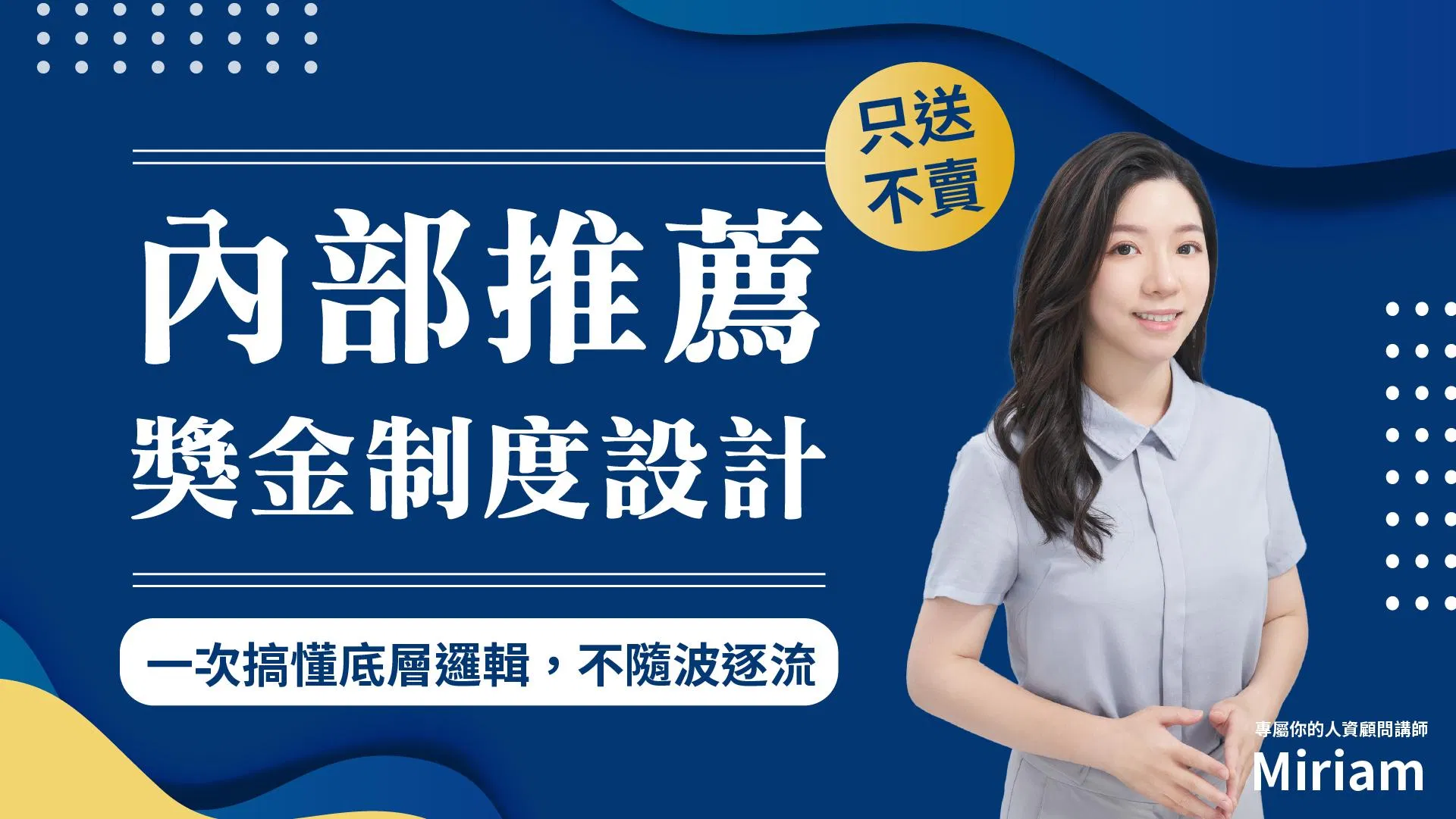 【只送不賣】人才推薦獎金設計實務