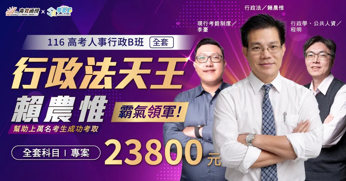 116高考-人事行政B班-全套｜高效函授 (新上架)