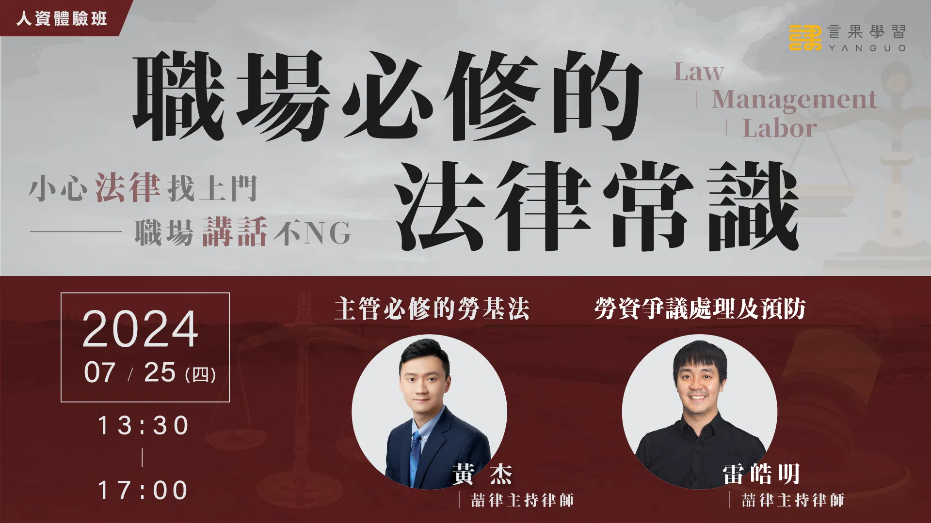 (已截止）【人資體驗班】職場必修的法律常識