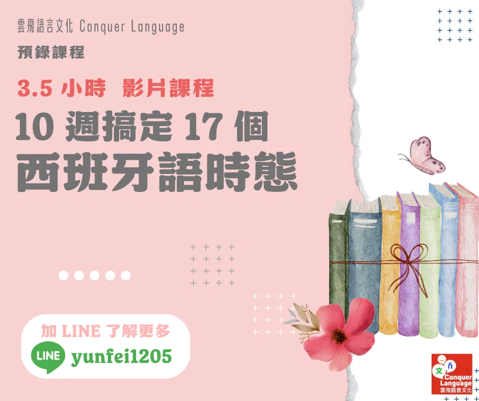 10 週搞定17個西班牙語時態