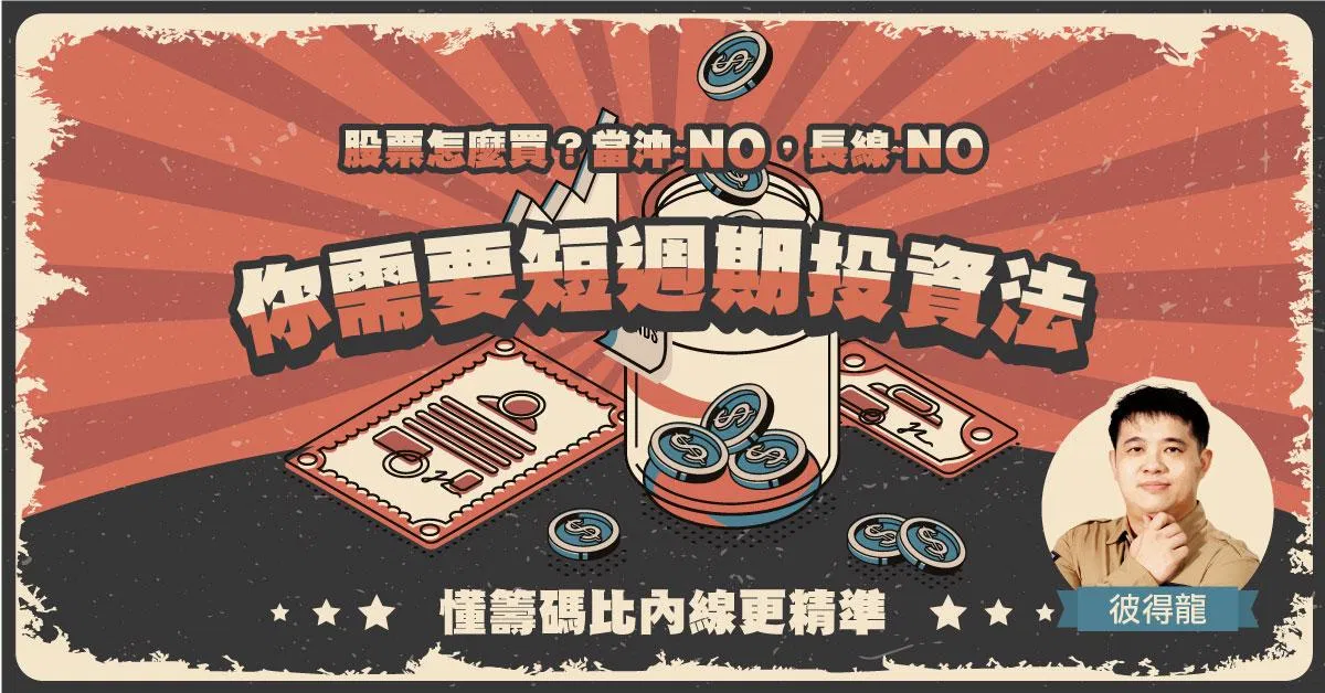 掌握股市籌碼面,短週期主力追蹤投資法