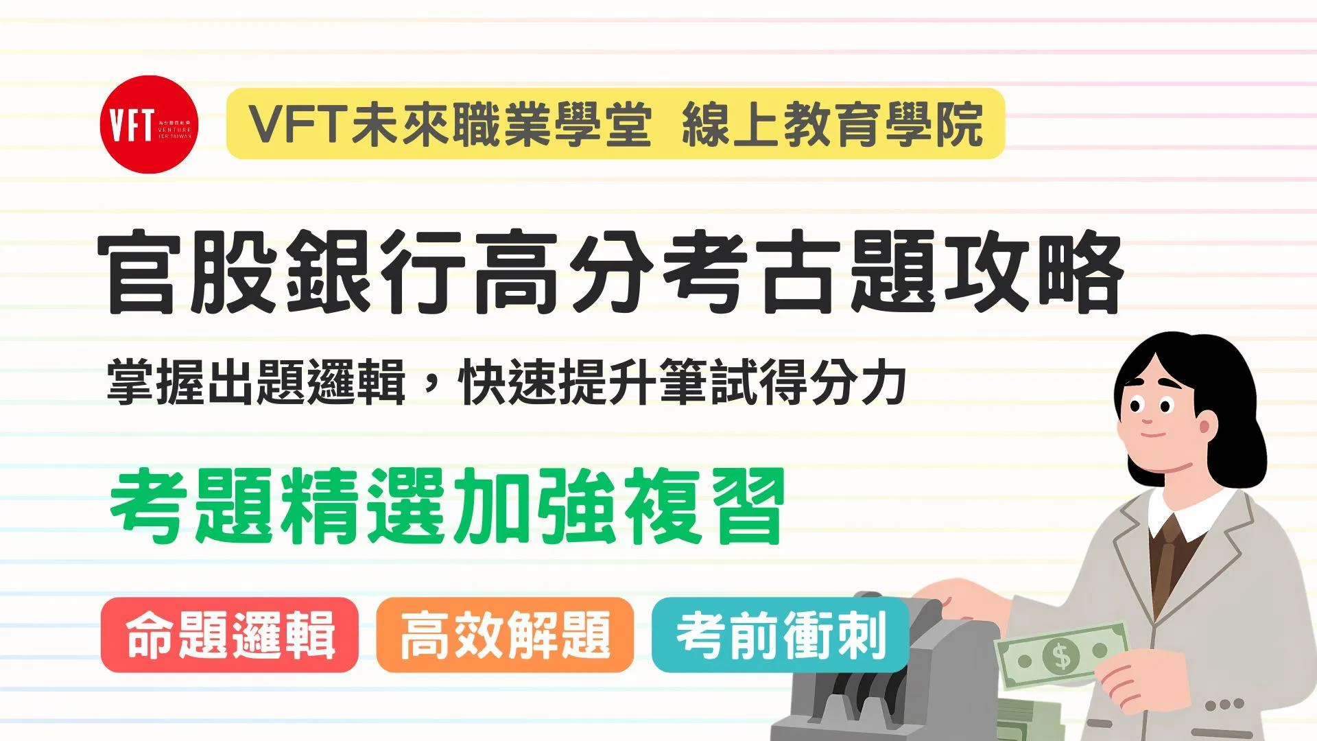 官股銀行：高分考古題攻略【掌握出題邏輯，快速提升筆試得分力】