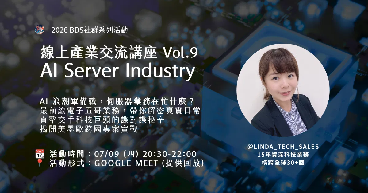 線上產業交流 Vol.09｜AI Server