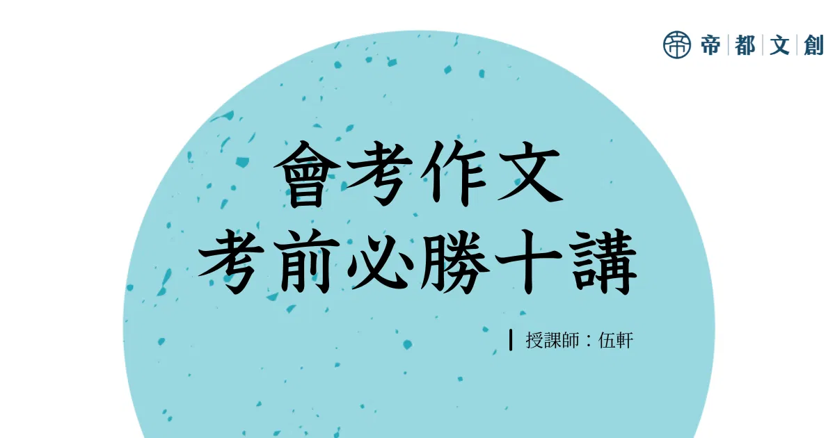 會考作文:考前必勝十講/伍軒
