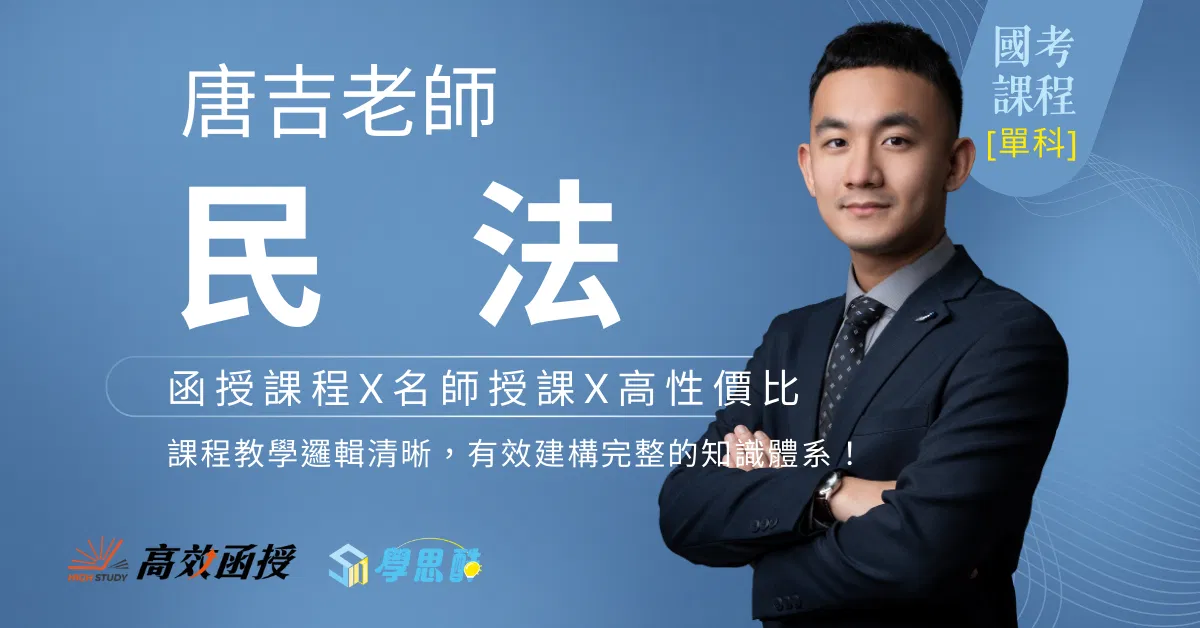 [國考] 115民法 - 唐吉老師 - 單科│高效函授