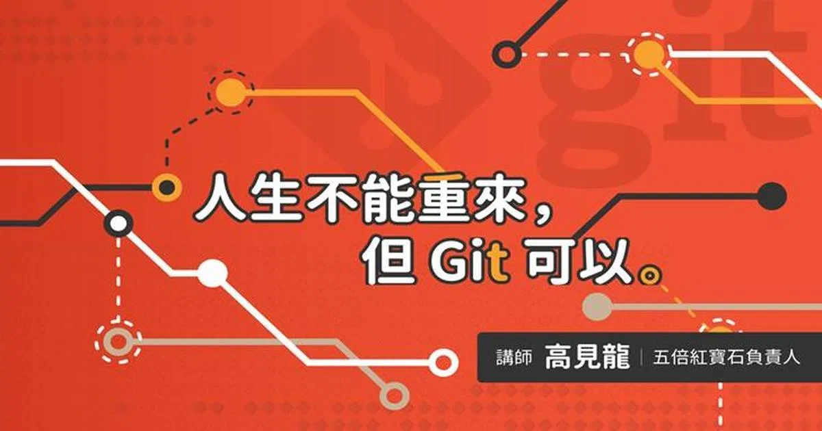 人生不能重來，但Git可以：完全上手Git關鍵指令，實戰演練完成多人協作