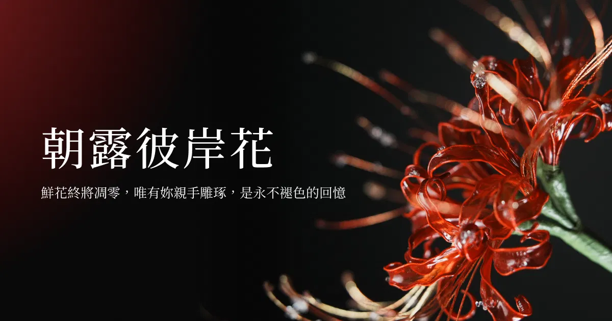 朝露彼岸花 - 台中場