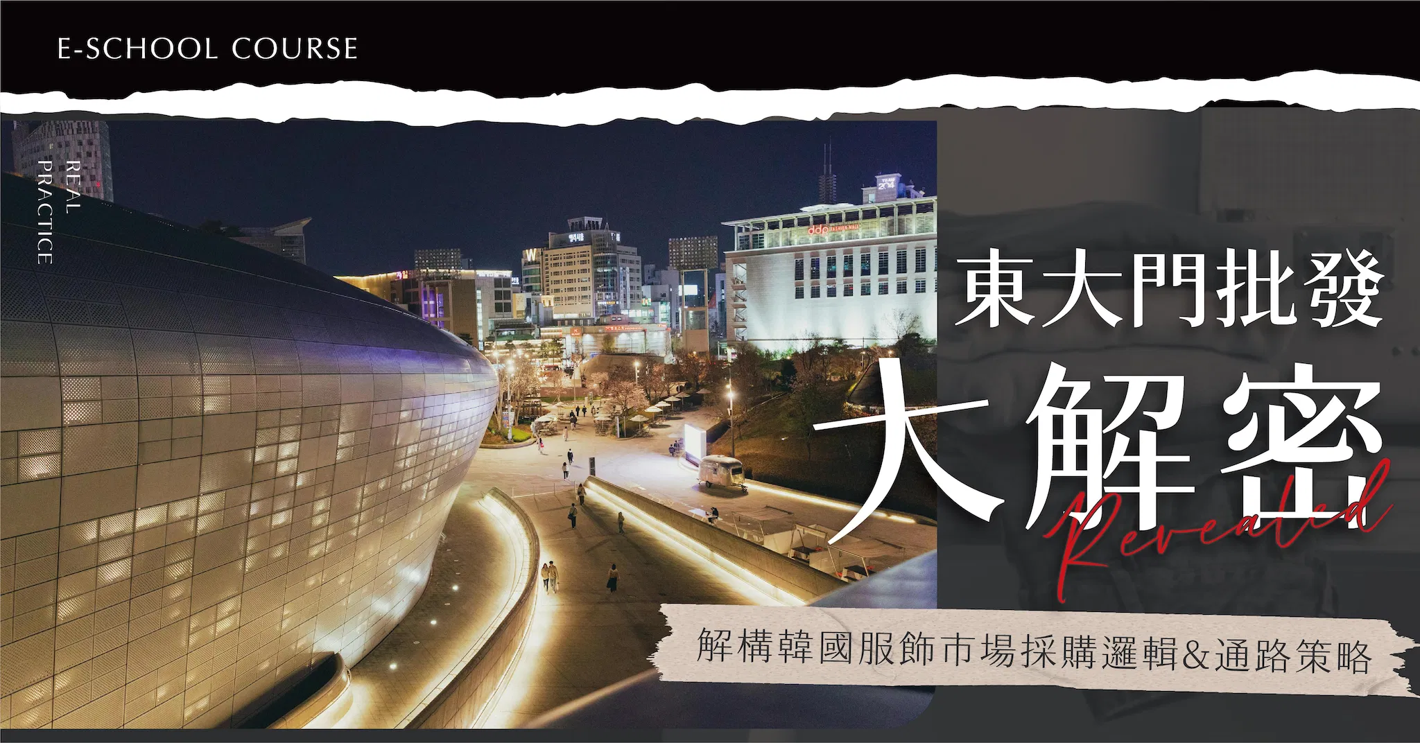【限時1+1組合】韓國批發全能班 (東大門批發大解密+韓國親飛實戰班-線上版)