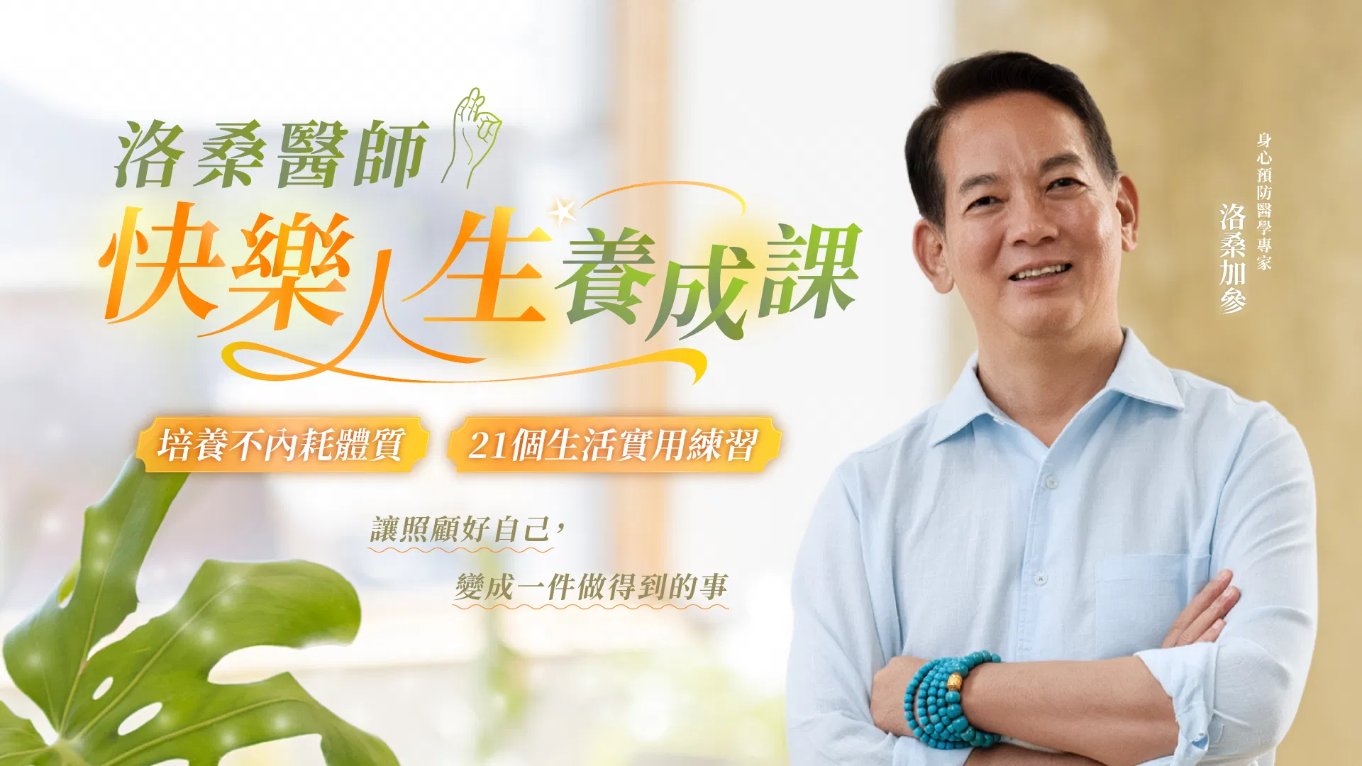 活出快樂的複利：洛桑醫師養生又養心的21個生活提案