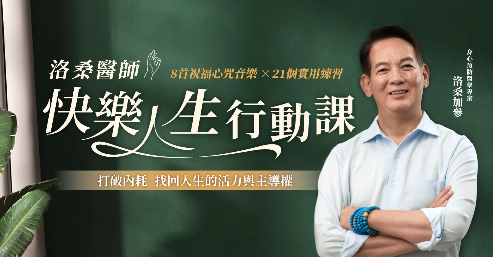 洛桑醫師 快樂人生行動課 打破內耗，找回人生的活力與主導權
