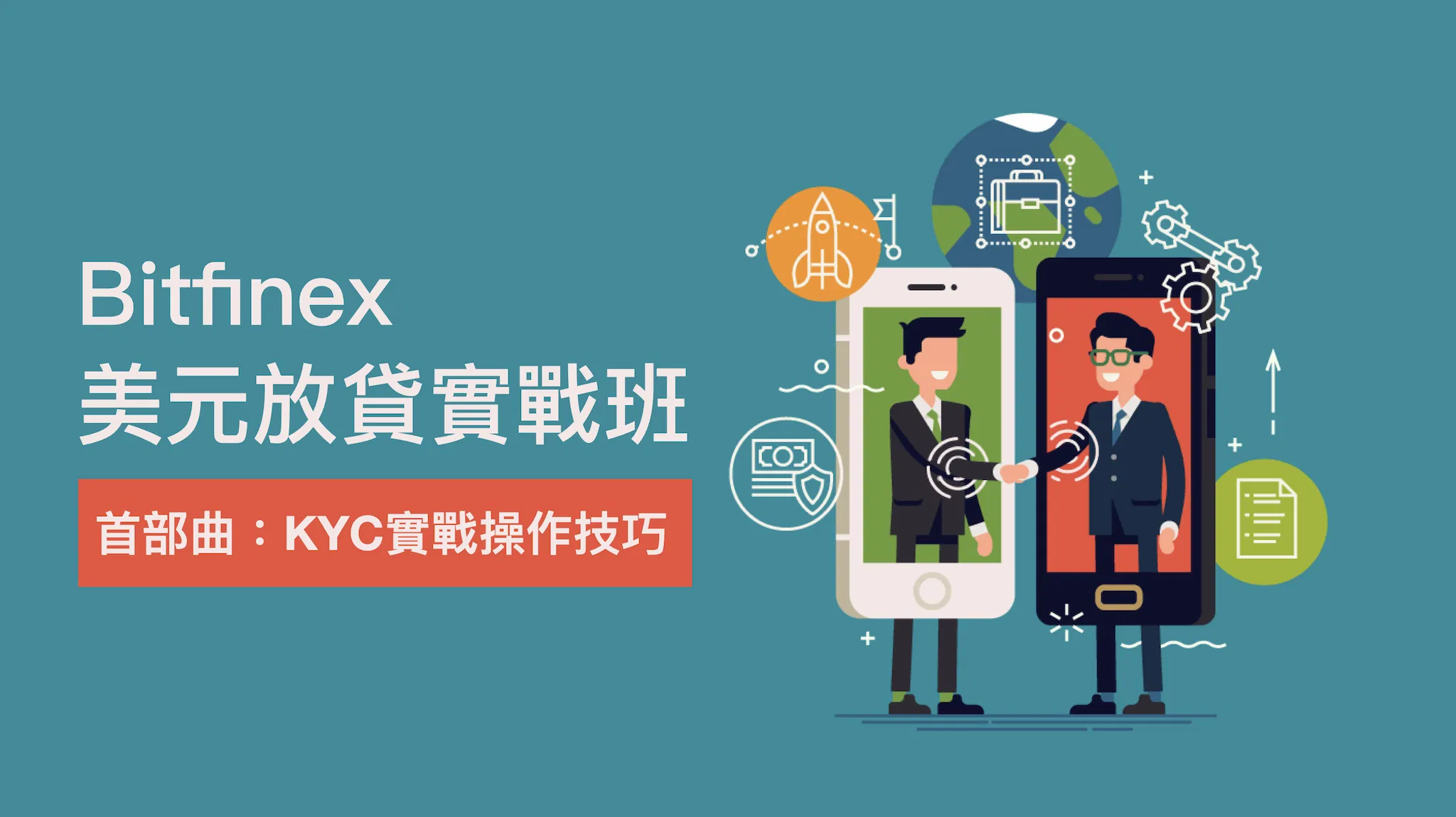 BITFINEX放貸教學 ｜ 20分鐘完成Bitfinex KYC ｜Bitfinex放貸KYC實戰操作技巧：最完整的BitfinexKYC線上課程，減少80%摸索時間，一次就通過Bitfinex KYC ！