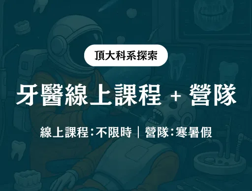 【牙醫】線上課程 + 線上營隊 2026/7/4（六）or 8/4（二）