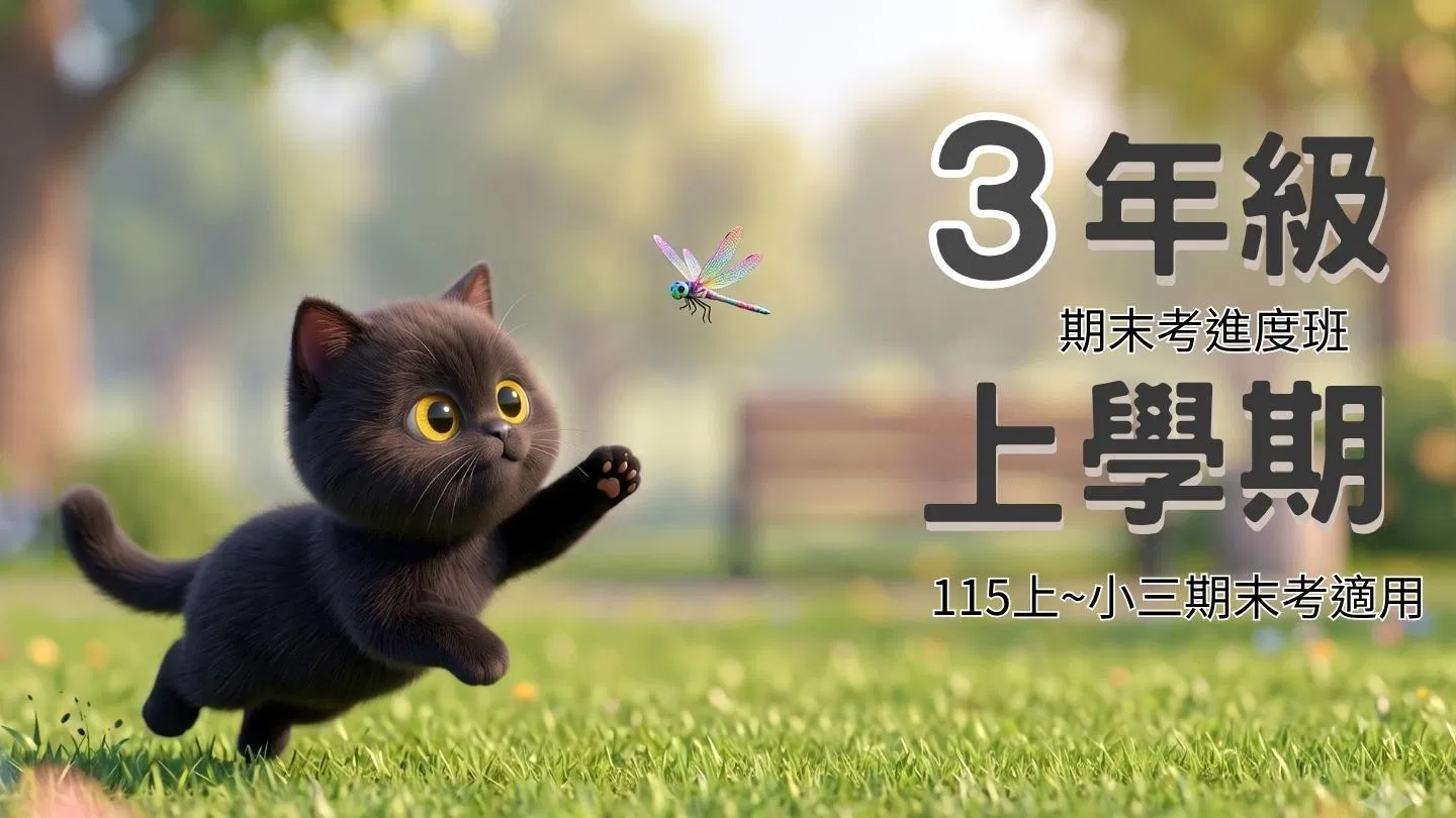 115小三數學 - 線上家教｜3上期末考進度班 - 喵叫授國小數學