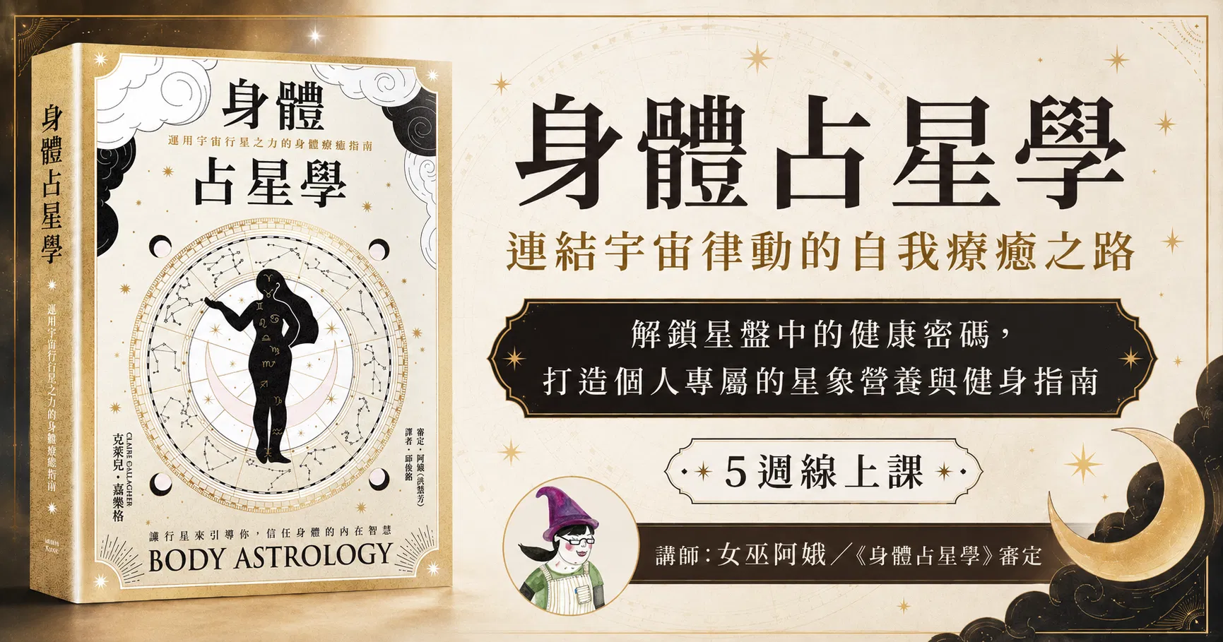 女巫阿娥【身體占星學:連結宇宙律動的自我療癒之路】5週線上課
