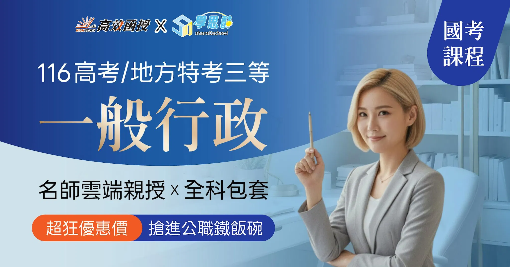 116高考｜地特三等 一般行政-全修｜高效函授