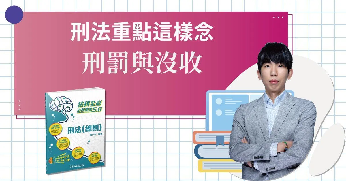 刑法重點就這些－刑罰與沒收