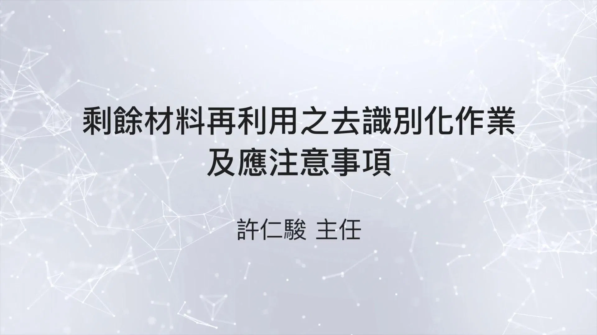 11502剩餘材料再利用之去識別化作業及應注意事項