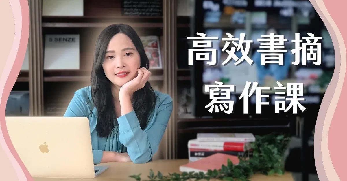 高效書摘寫作課:打造知識輸入與輸出一條龍渠道