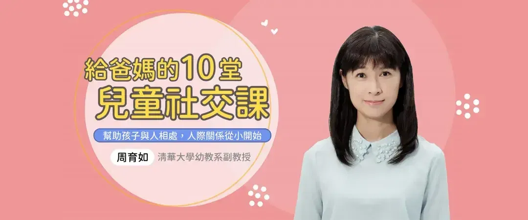 給爸媽的10堂兒童社交課