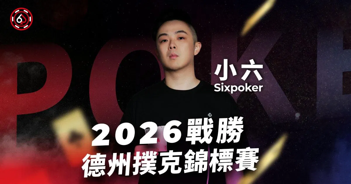2026戰勝德州撲克錦標賽