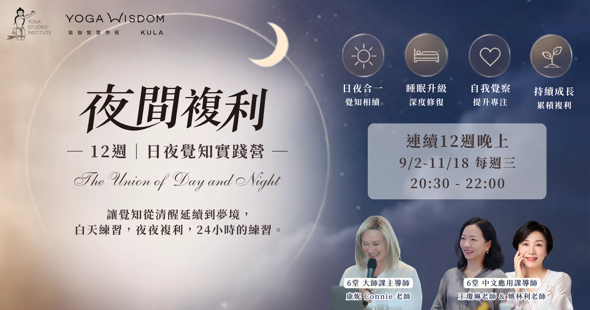 夜間複利｜12週日夜覺知實踐營 The Union of Day and Night