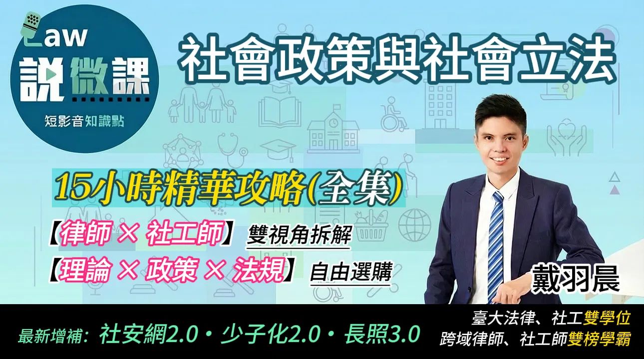 ⭐社會政策與社會立法精華攻略【全集】｜戴羽晨