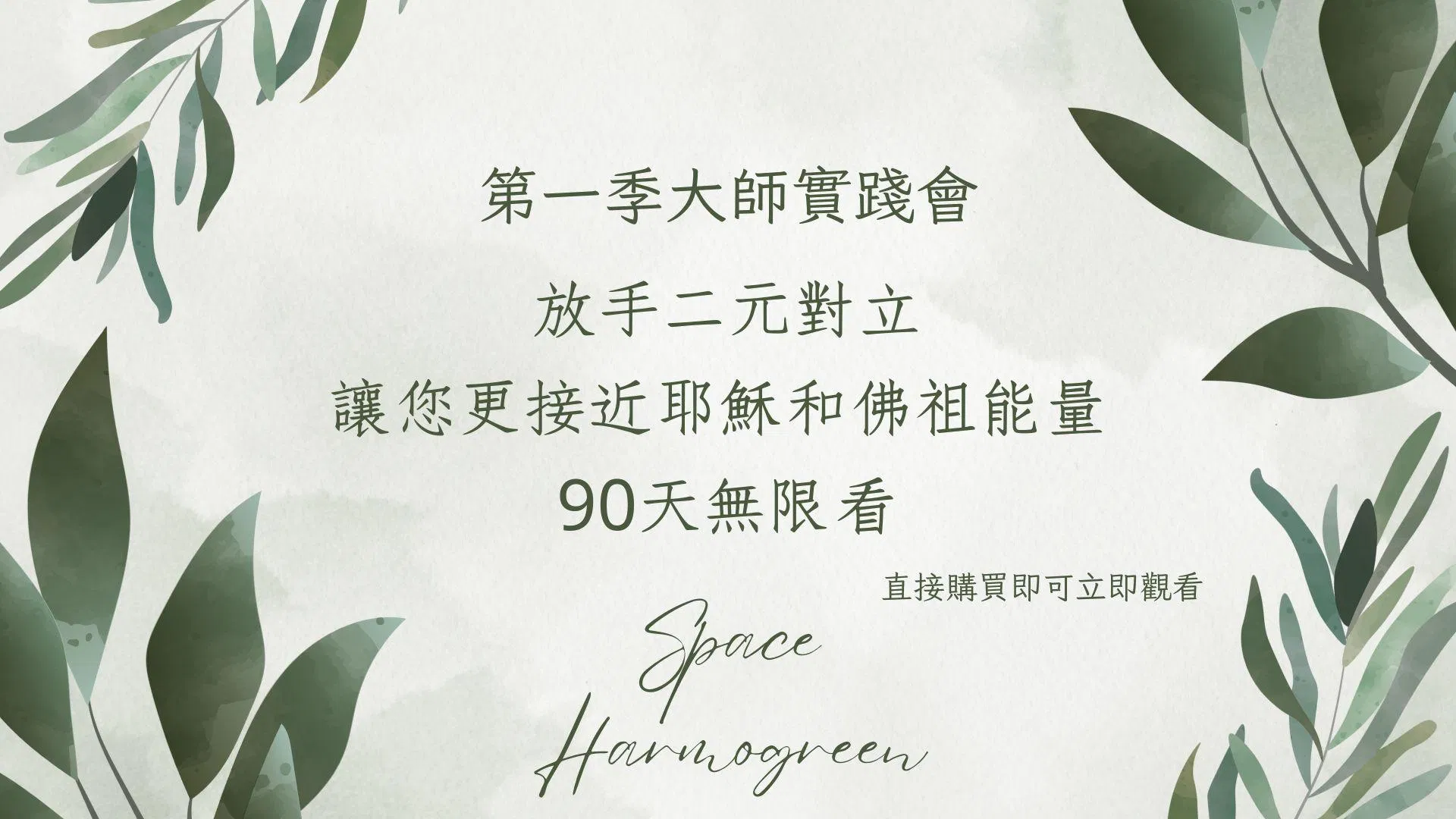 放手二元對立，讓您更接近耶穌和佛祖能量- 課程錄影90天無限看