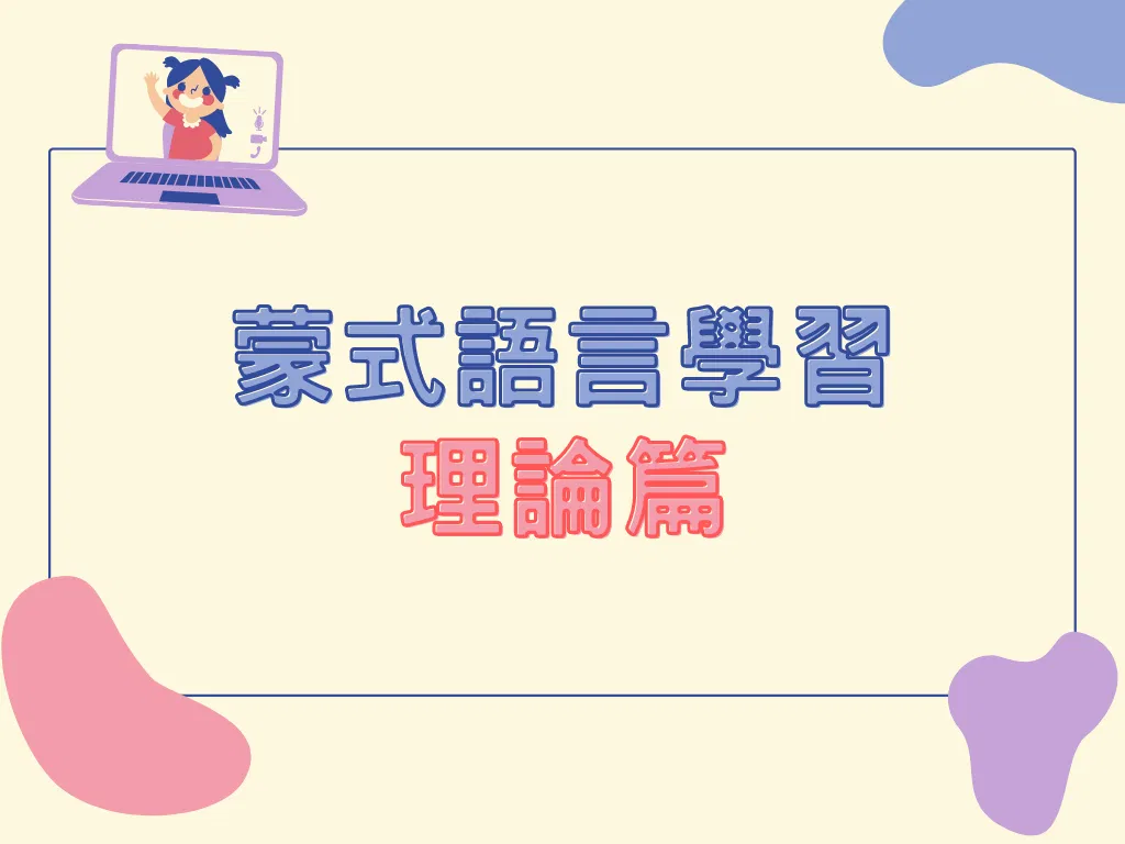 蒙特梭利 - 語言學習｜理論篇