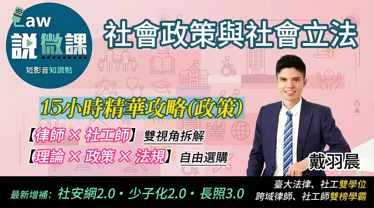 ⭐社會政策與社會立法精華攻略【政策】｜戴羽晨