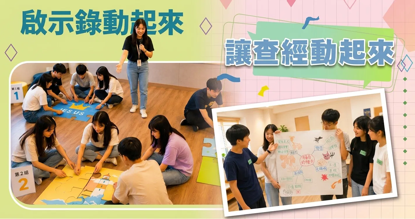 【啟示錄動起來】/【讓查經動起來】