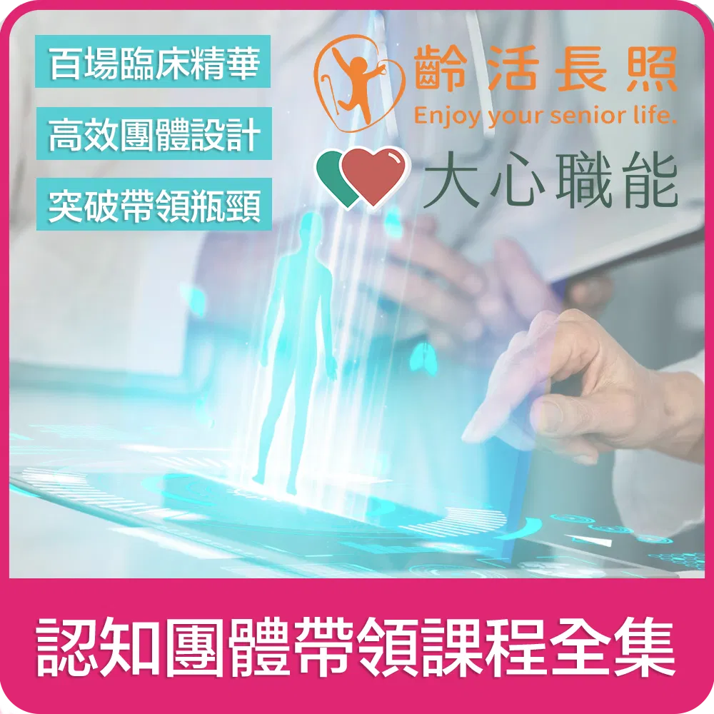 【大心 x 齡活】認知團體帶領課程全集