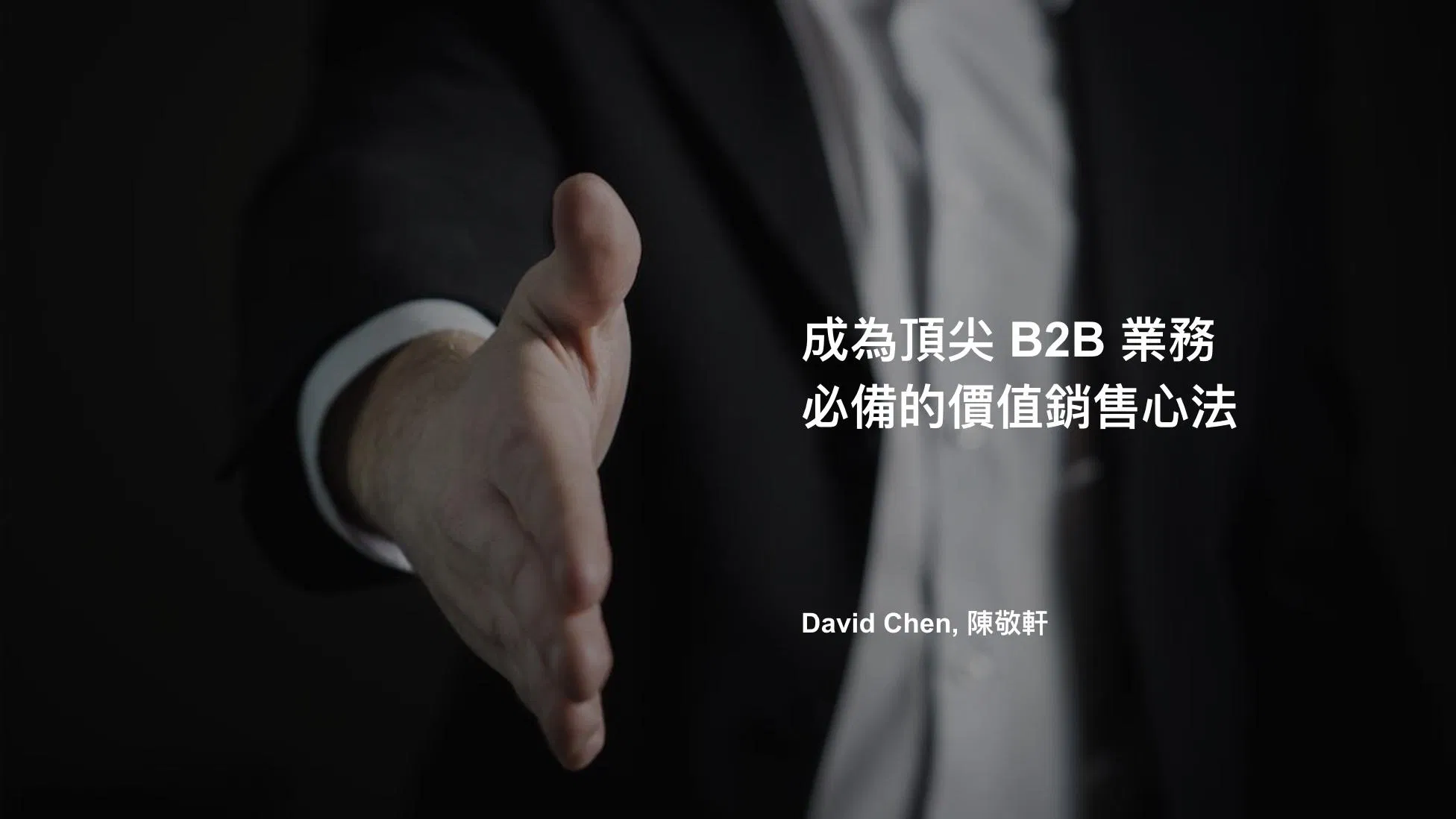 頂尖 B2B 業務必修課:掌握價值銷售心法