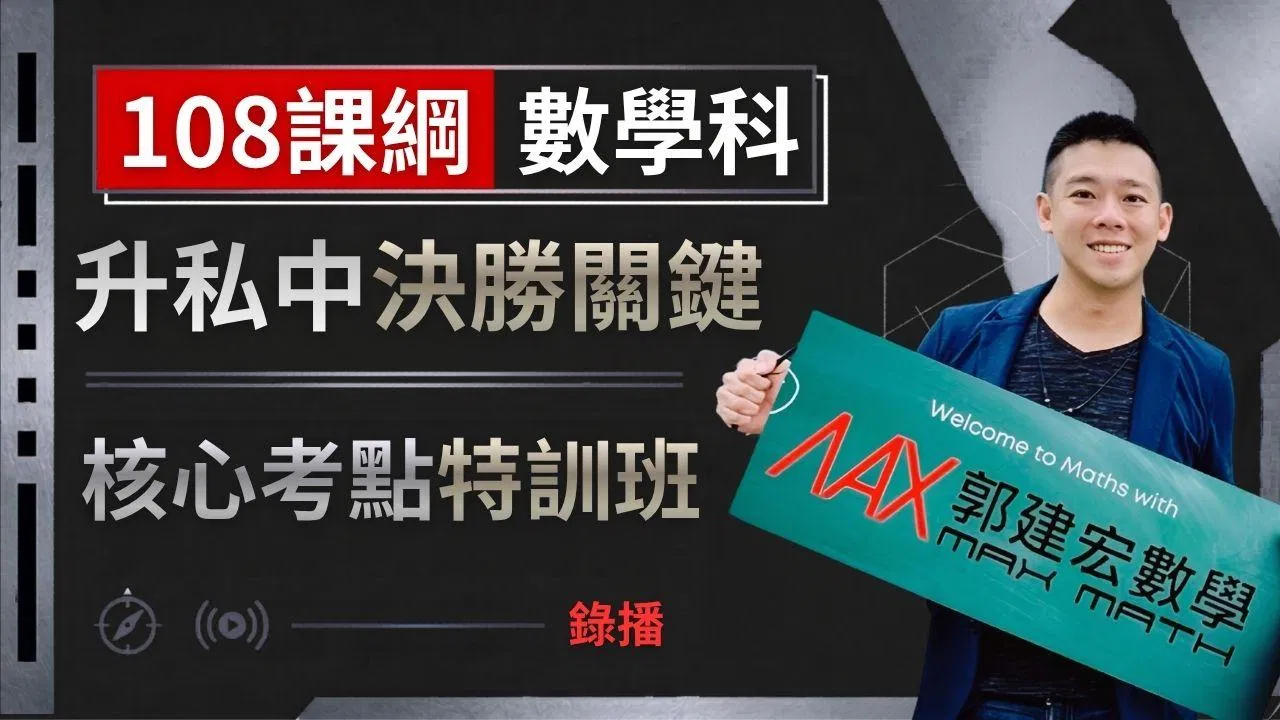 升私中決勝關鍵 「核心考點」特訓班 (2026年最新版)