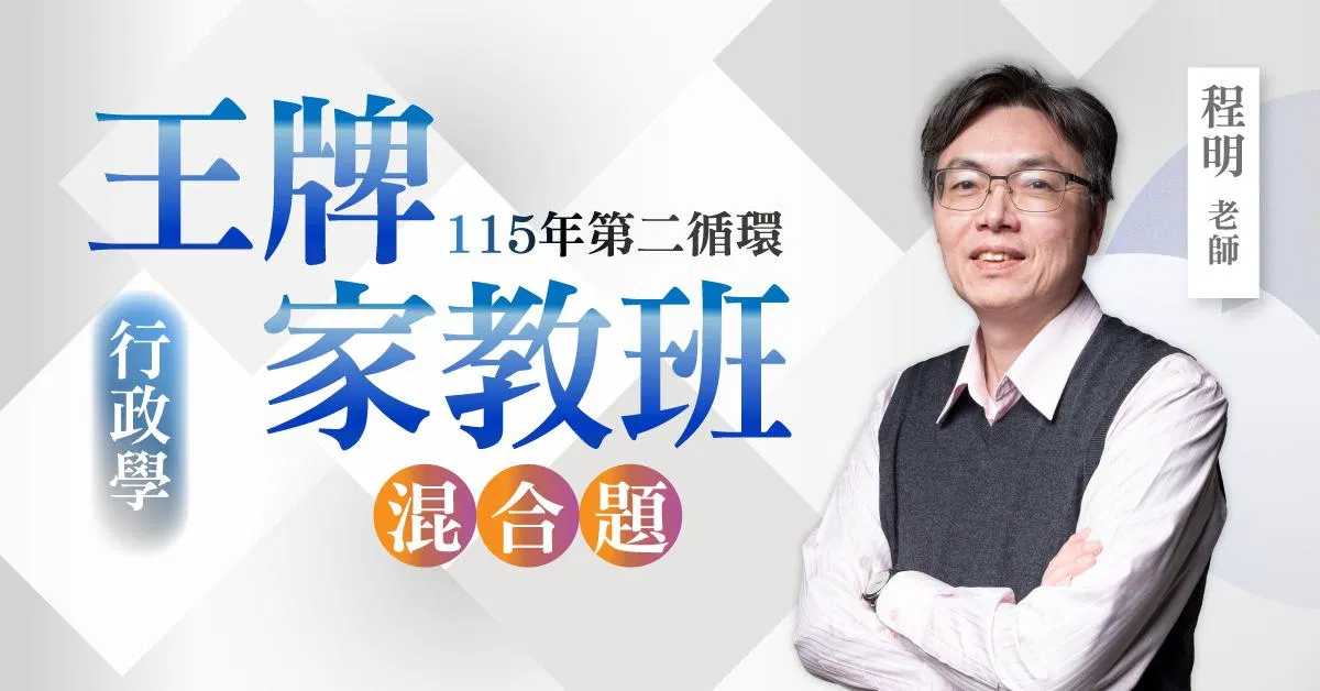 程明老師|115年第二循環:行政學王牌家教班(混合題)