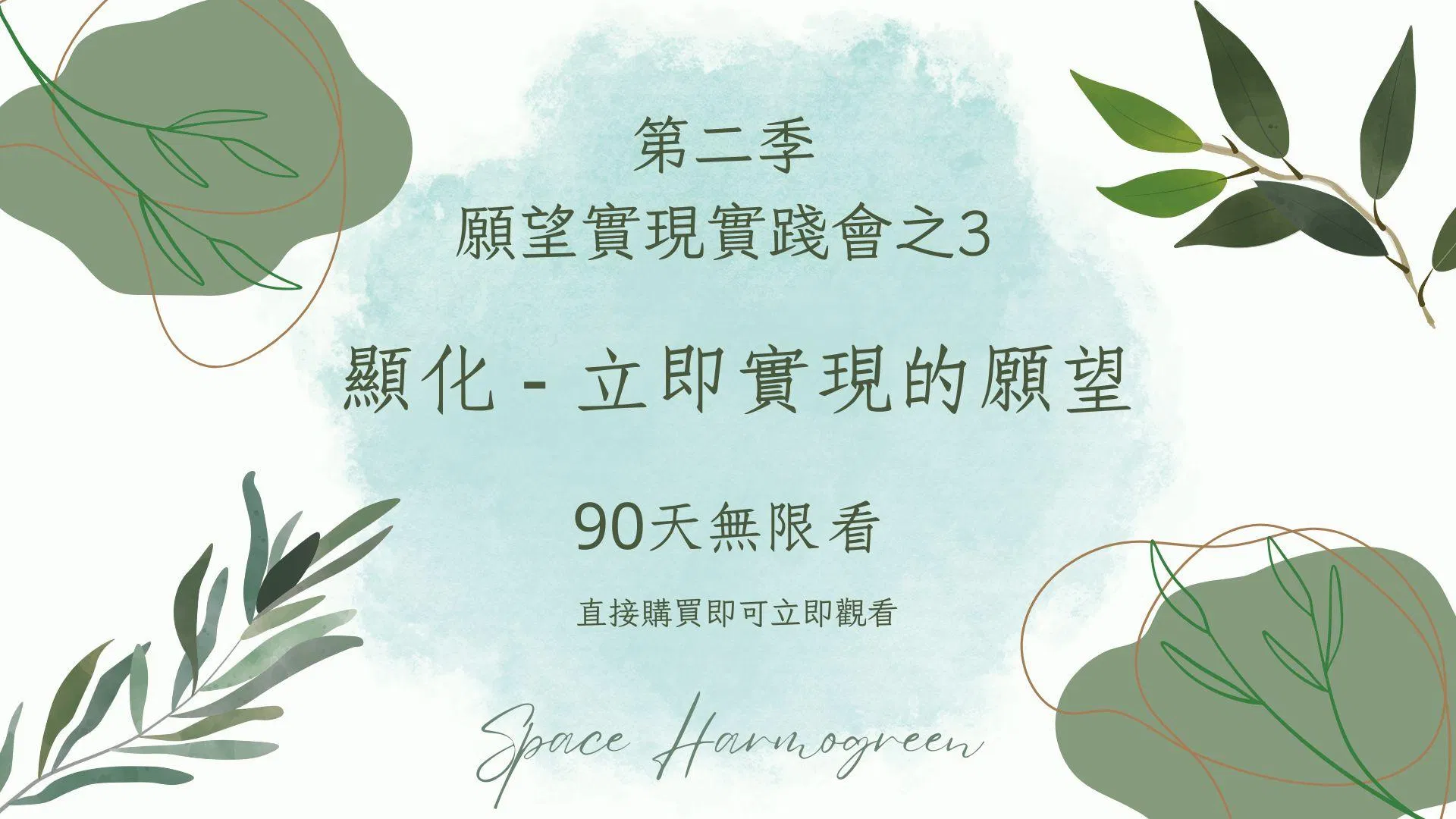 3. 顯化-立即實現的願望 - 課程錄影90天無限看
