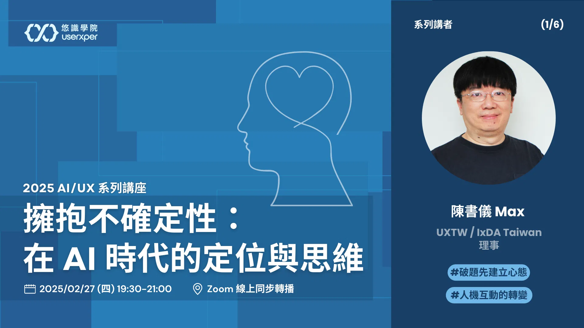 AI/UX 第 1 場｜擁抱不確定性：在 AI 時代的定位與思維