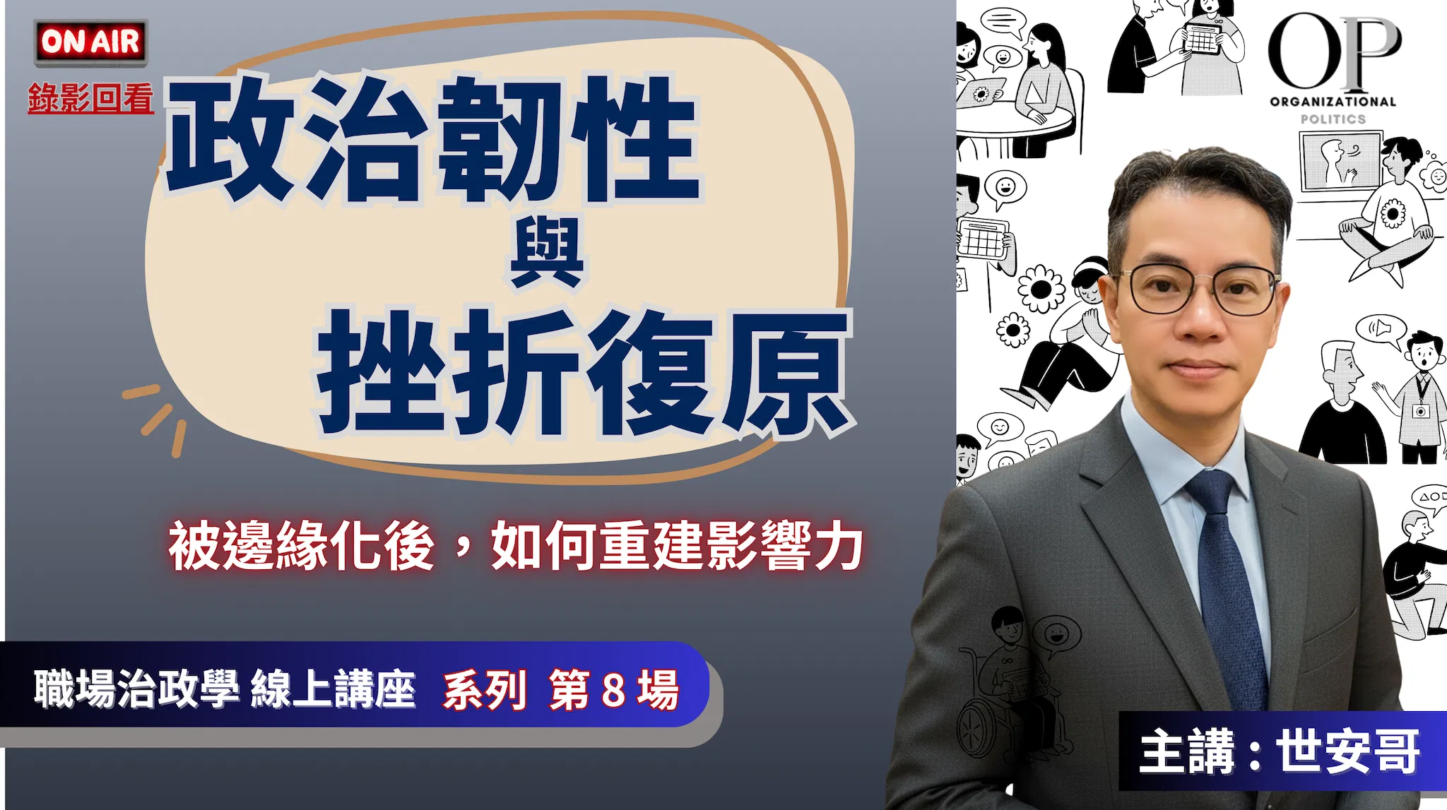 直播錄影【政治韌性與挫折復原】線上講座 主講 : 世安哥