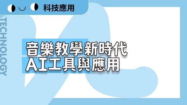 音樂教學新時代:AI工具與應用