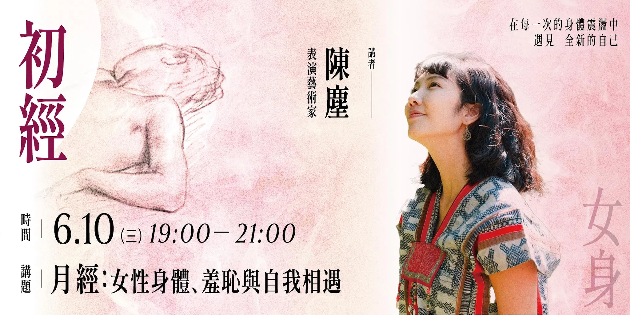 【單堂】月經:女性身體、羞恥與自我相遇