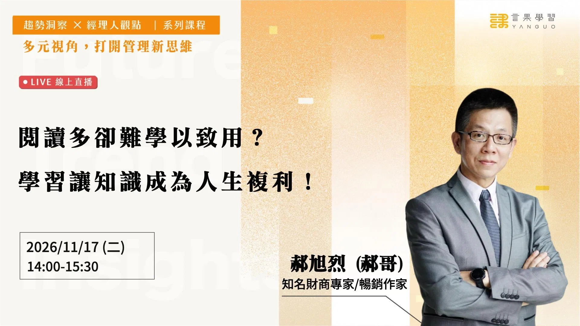 【線上活動】閱讀多卻難學以致用？學習讓知識成為人生複利！