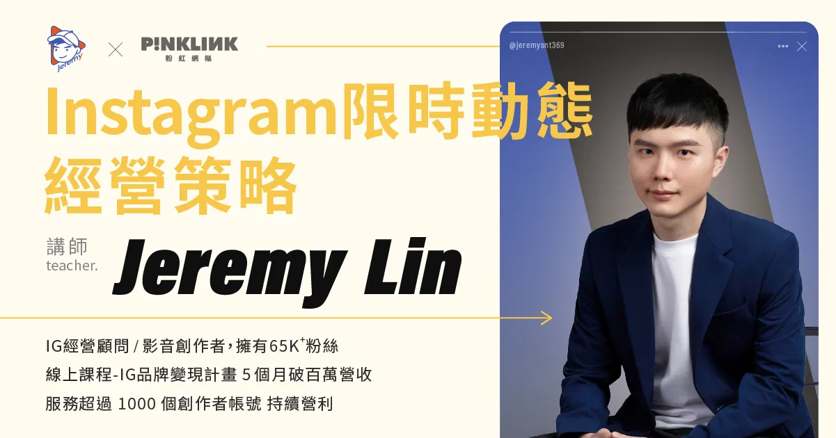 【回放課程】Jeremy-2026限時動態經營策略